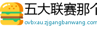 五大联赛那个水平联赛最高